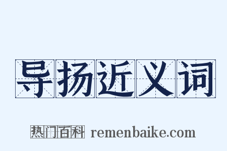 导扬近义词是什么意思的图片